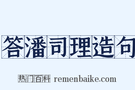 答潘司理造句是什么意思的图片